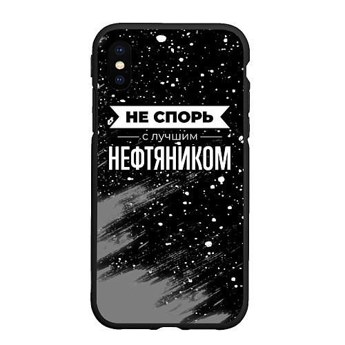 Чехол iPhone XS Max матовый Не спорь с лучшим нефтяником - на темном фоне / 3D-Черный – фото 1