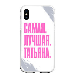 Чехол iPhone XS Max матовый Надпись самая лучшая Татьяна