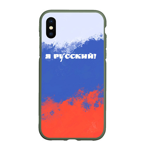 Чехол iPhone XS Max матовый Флаг России я русский / 3D-Темно-зеленый – фото 1