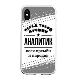 Чехол iPhone XS Max матовый Лучший аналитик - всех времён и народов