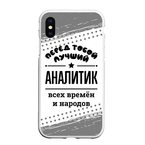 Чехол iPhone XS Max матовый Лучший аналитик - всех времён и народов / 3D-Белый – фото 1