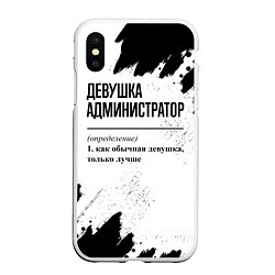 Чехол iPhone XS Max матовый Девушка администратор - определение на светлом фон