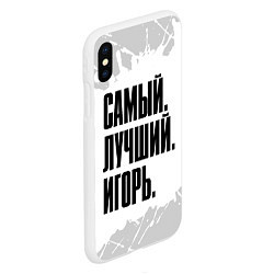 Чехол iPhone XS Max матовый Надпись самый лучший Игорь, цвет: 3D-белый — фото 2