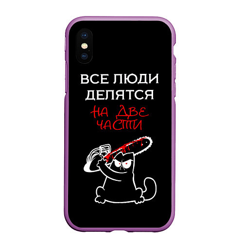 Чехол iPhone XS Max матовый Вредный кот / 3D-Фиолетовый – фото 1