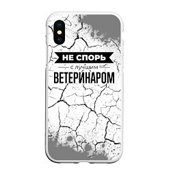 Чехол iPhone XS Max матовый Не спорь с лучшим ветеринаром - на светлом фоне, цвет: 3D-белый