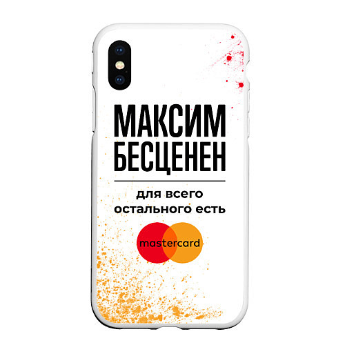 Чехол iPhone XS Max матовый Максим бесценен, а для всего остального есть Масте / 3D-Белый – фото 1