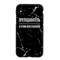 Чехол iPhone XS Max матовый Преподаватель и этим все сказано: на темном, цвет: 3D-черный