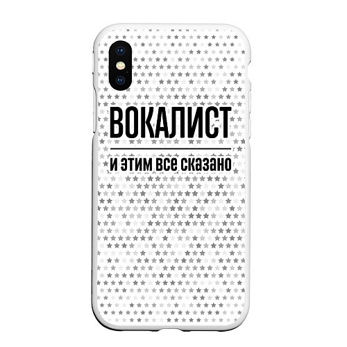 Чехол iPhone XS Max матовый Вокалист и этим все сказано: на светлом / 3D-Белый – фото 1