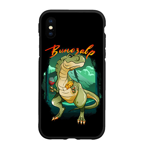 Чехол iPhone XS Max матовый Тираннозавр винозавр / 3D-Черный – фото 1