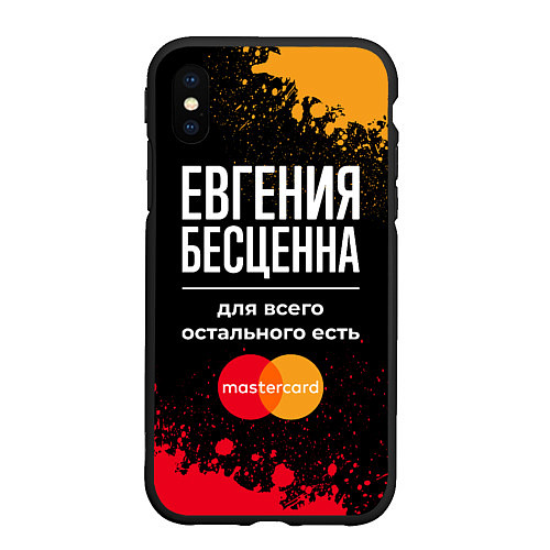 Чехол iPhone XS Max матовый Евгения бесценна, а для всего остального есть Mast / 3D-Черный – фото 1