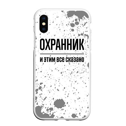 Чехол iPhone XS Max матовый Охранник и этим все сказано: на светлом / 3D-Белый – фото 1