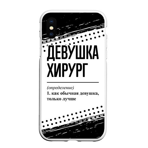 Чехол iPhone XS Max матовый Девушка хирург - определение на светлом фоне / 3D-Белый – фото 1