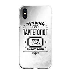 Чехол iPhone XS Max матовый Лучший таргетолог - 100% профи на светлом фоне