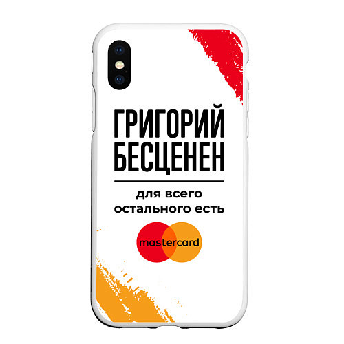 Чехол iPhone XS Max матовый Григорий бесценен, а для всего остального есть Мас / 3D-Белый – фото 1