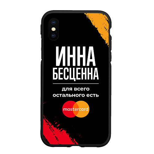 Чехол iPhone XS Max матовый Инна бесценна, а для всего остального есть Masterc / 3D-Черный – фото 1