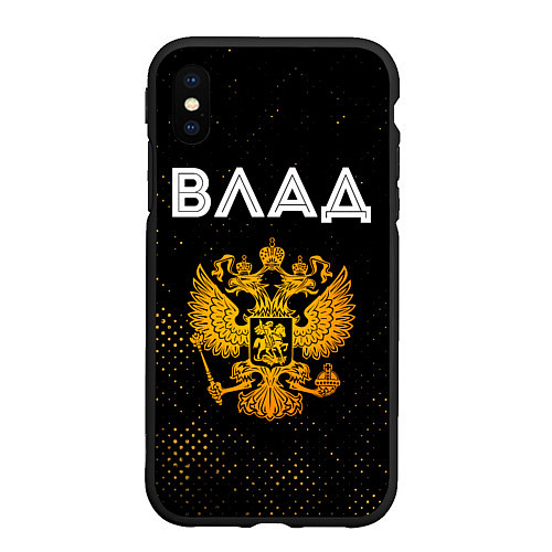 Чехол iPhone XS Max матовый Влад и зологой герб РФ / 3D-Черный – фото 1
