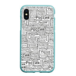 Чехол iPhone XS Max матовый Россия - слово паттерном