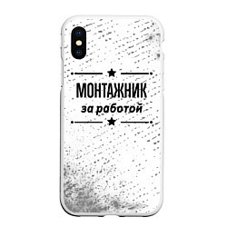 Чехол iPhone XS Max матовый Монтажник за работой - на светлом фоне, цвет: 3D-белый