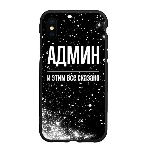 Чехол iPhone XS Max матовый Админ и этим все сказано: на темном / 3D-Черный – фото 1