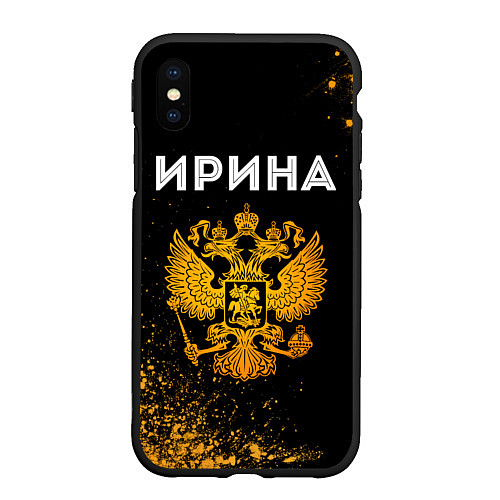 Чехол iPhone XS Max матовый Ирина и зологой герб РФ / 3D-Черный – фото 1