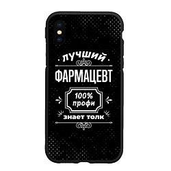 Чехол iPhone XS Max матовый Лучший фармацевт - 100% профи на тёмном фоне, цвет: 3D-черный