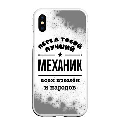 Чехол iPhone XS Max матовый Лучший механик - всех времён и народов