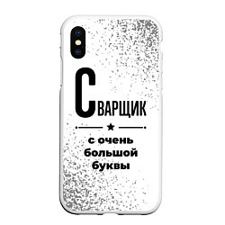 Чехол iPhone XS Max матовый Сварщик с очень большой буквы на светлом фоне