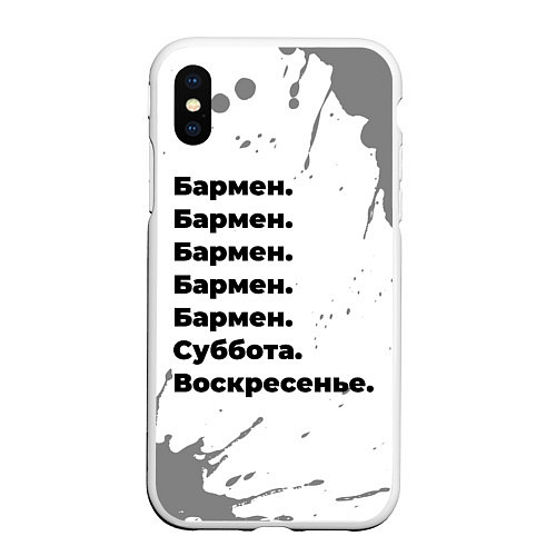 Чехол iPhone XS Max матовый Бармен суббота воскресенье на светлом фоне / 3D-Белый – фото 1