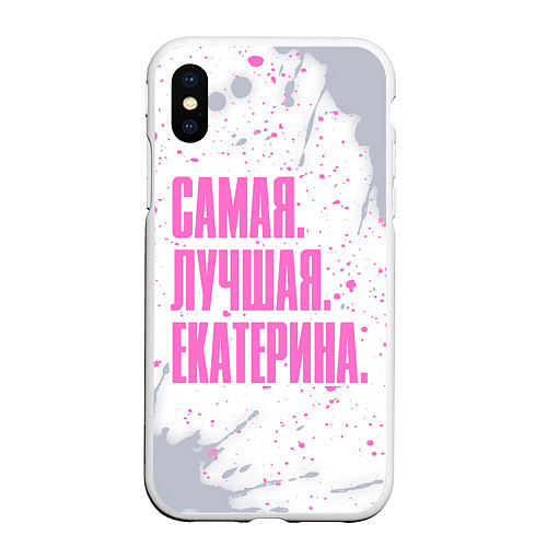 Чехол iPhone XS Max матовый Надпись самая лучшая Екатерина / 3D-Белый – фото 1