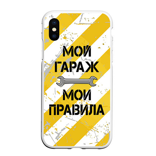 Чехол iPhone XS Max матовый Мой гараж, мои правила / 3D-Белый – фото 1