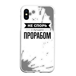 Чехол iPhone XS Max матовый Не спорь с лучшим прорабом - на светлом фоне, цвет: 3D-белый