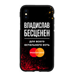 Чехол iPhone XS Max матовый Владислав бесценен, а для всего остального есть Ma