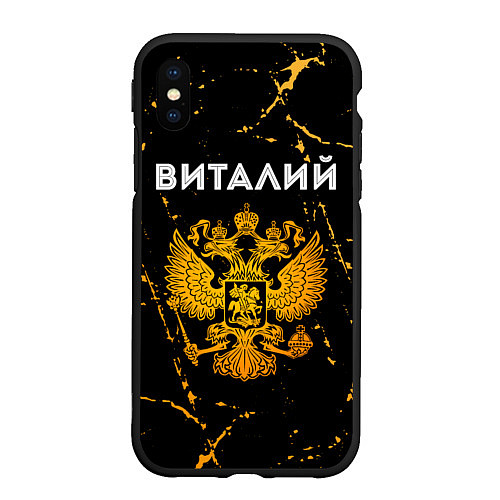 Чехол iPhone XS Max матовый Виталий и зологой герб РФ / 3D-Черный – фото 1