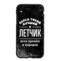 Чехол iPhone XS Max матовый Лучший летчик всех времён и народов