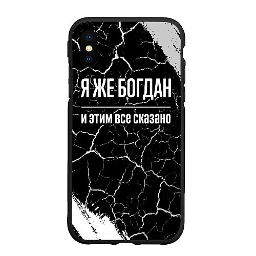 Чехол iPhone XS Max матовый Я же Богдан и этим всё сказано: на темном / 3D-Черный – фото 1