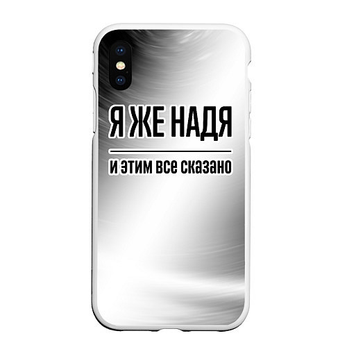 Чехол iPhone XS Max матовый Я же Надя и этим всё сказано: на светлом / 3D-Белый – фото 1