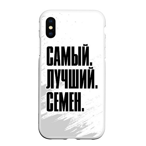 Чехол iPhone XS Max матовый Надпись самый лучший Семен / 3D-Белый – фото 1