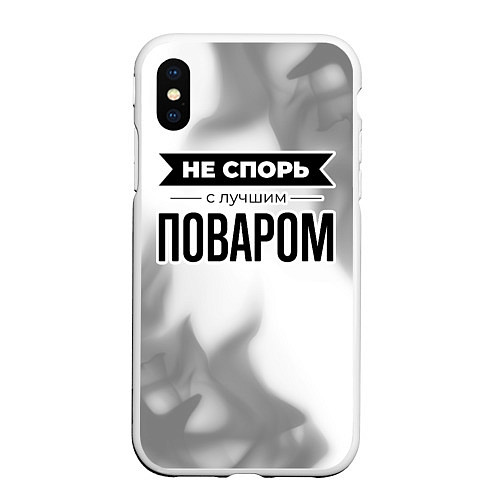 Чехол iPhone XS Max матовый Не спорь с лучшим поваром - на светлом фоне / 3D-Белый – фото 1