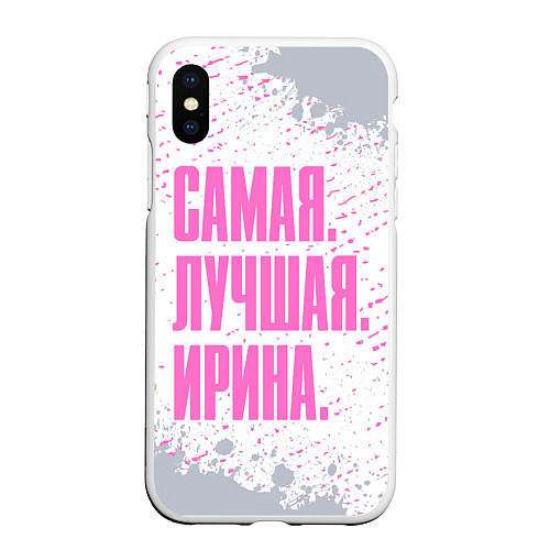 Чехол iPhone XS Max матовый Надпись самая лучшая Ирина / 3D-Белый – фото 1
