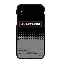 Чехол iPhone XS Max матовый Анастасия - в красной рамке на темном