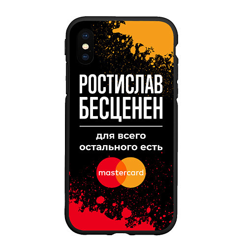 Чехол iPhone XS Max матовый Ростислав бесценен, а для всего остального есть Ma / 3D-Черный – фото 1