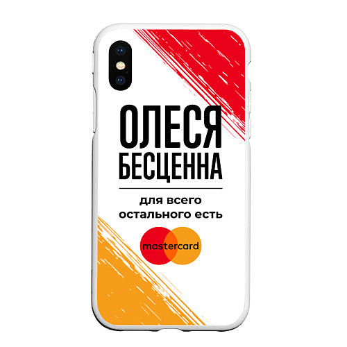 Чехол iPhone XS Max матовый Олеся бесценна, а для всего остального есть Мастер / 3D-Белый – фото 1