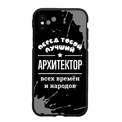 Чехол iPhone XS Max матовый Лучший архитектор всех времён и народов, цвет: 3D-черный