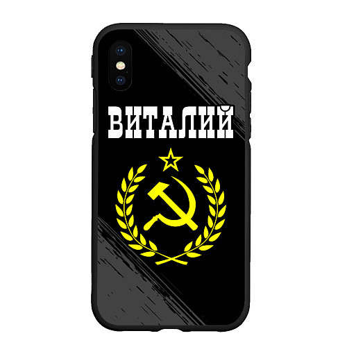 Чехол iPhone XS Max матовый Виталий и желтый символ СССР со звездой / 3D-Черный – фото 1