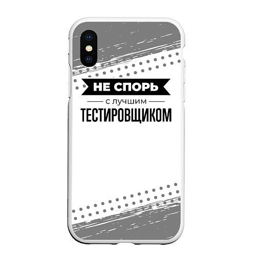 Чехол iPhone XS Max матовый Не спорь с лучшим тестировщиком - на светлом фоне / 3D-Белый – фото 1