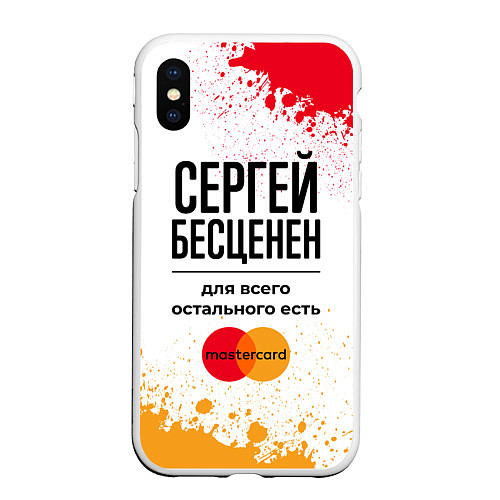 Чехол iPhone XS Max матовый Сергей бесценен, а для всего остального есть Масте / 3D-Белый – фото 1