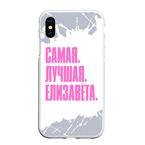 Чехол iPhone XS Max матовый Надпись самая лучшая Елизавета / 3D-Белый – фото 1