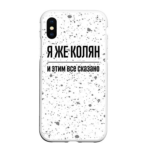 Чехол iPhone XS Max матовый Я же Колян и этим всё сказано: на светлом / 3D-Белый – фото 1