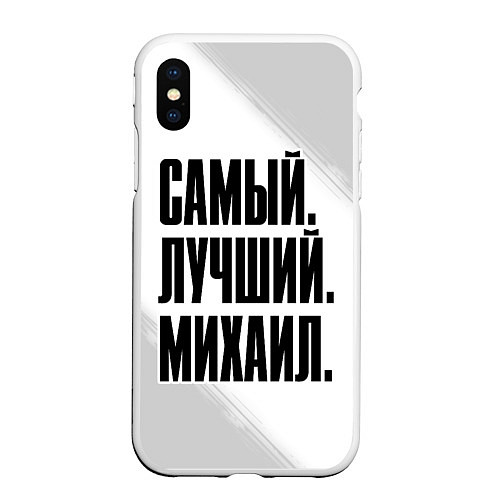 Чехол iPhone XS Max матовый Надпись самый лучший Михаил / 3D-Белый – фото 1