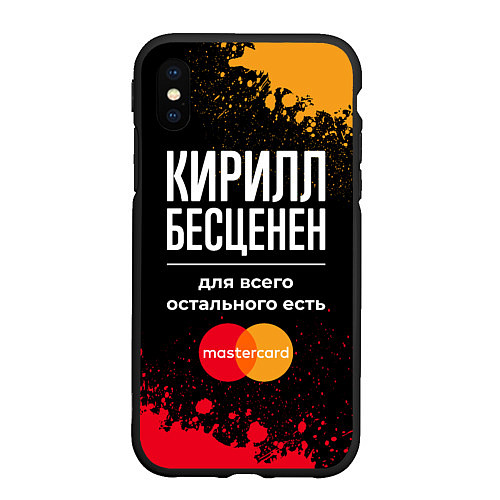 Чехол iPhone XS Max матовый Кирилл бесценен, а для всего остального есть Maste / 3D-Черный – фото 1
